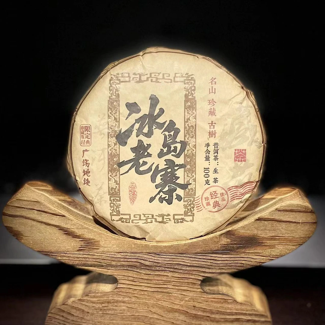 【9】259 王玉春 2014年【冰岛老寨】广场地块一类100克饼茶#11-11.1#