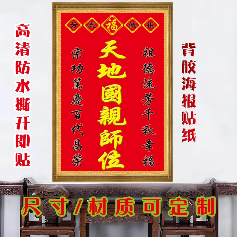天地国亲师祖宗牌位灶王府君香火榜文武财神供奉神榜中堂自粘