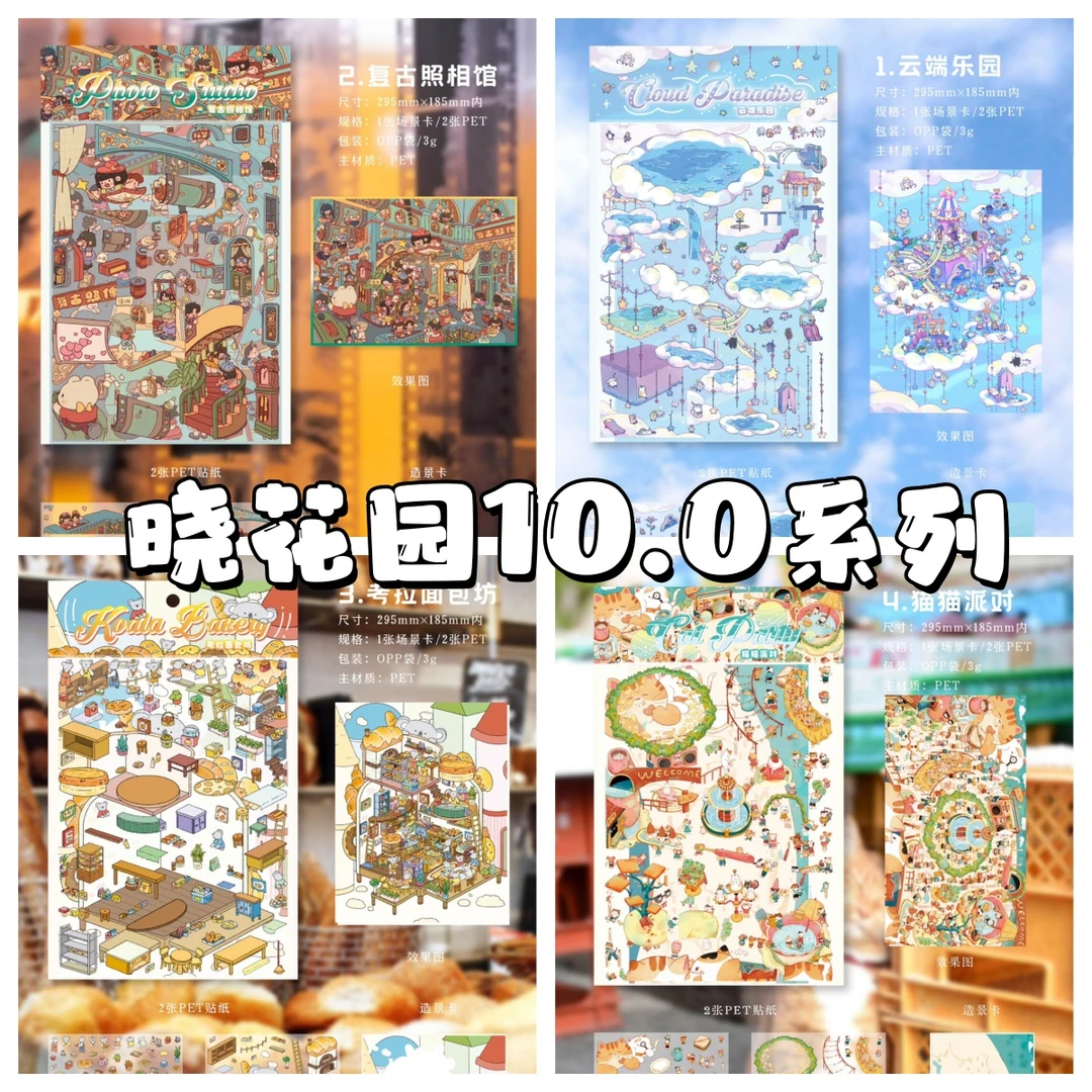 晓花园10.0童话拾梦系列3D立体造景微缩造景贴纸手工diy小屋贴纸