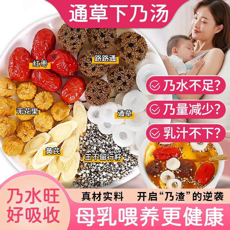 【通草下奶汤】通草王不留行路路通真材实料产后哺乳期母乳奶水不足
