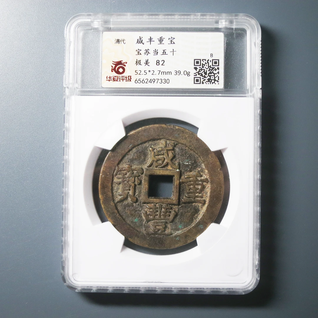 华夏评级 极美82 咸丰重宝当五十 7330