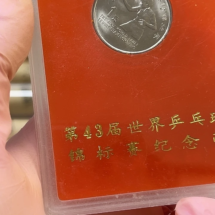 其他普通金属世乒赛人行