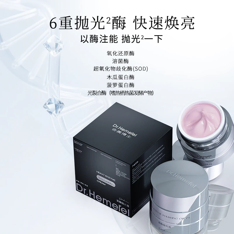 Dr.Hemerel合美博士6重酶抛光霜 舒缓弹润保湿补水面部紧致面霜