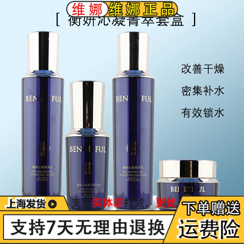 上海维娜化妆品专柜正品蓓霓芬衡妍沁凝菁萃套装密集补水改善干燥