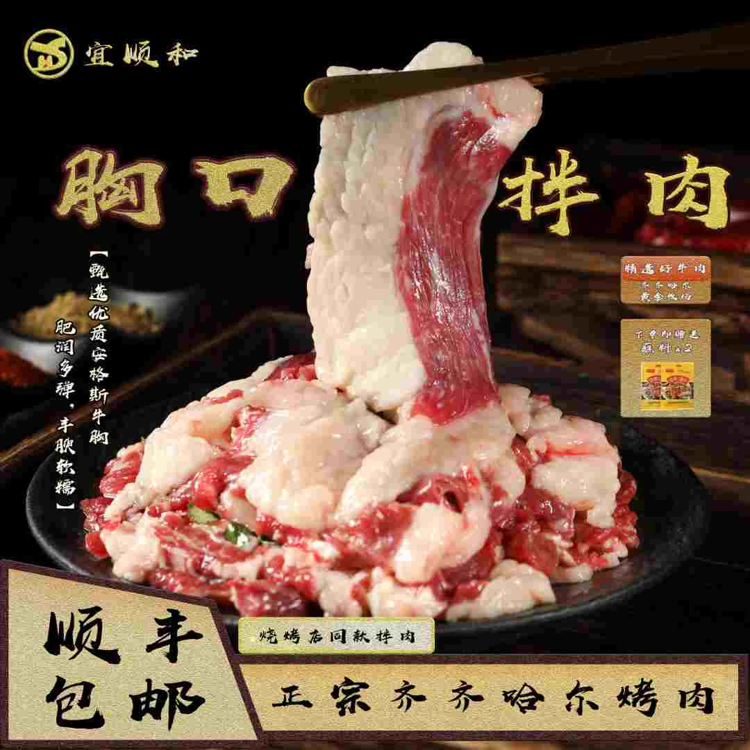 齐齐哈尔烤肉【宜顺和】胸口拌肉 冷发牛肉鲜嫩肉质鲜切包邮冷烤肉