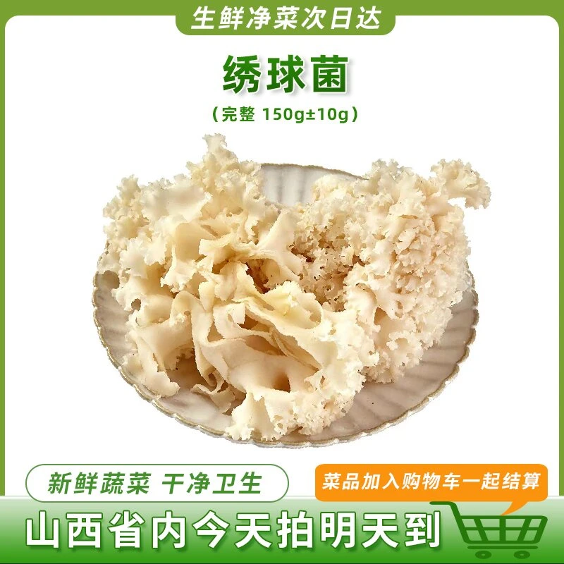 绣球菌150g新鲜菌菇类