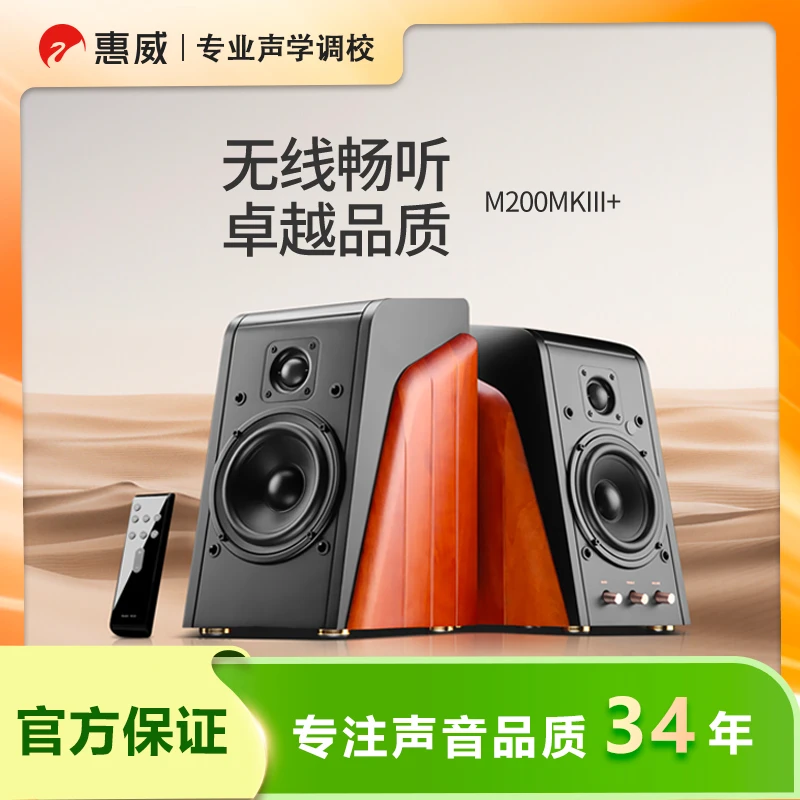 惠威M200MK3+HiFi有源2.0木质发烧级无线遥控音响音质排名第一