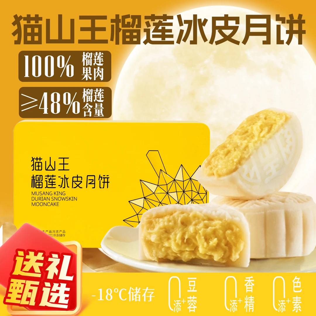 猫山王榴莲冰皮月饼糕点中秋送礼家庭尝鲜装顺丰冷链到货冷冻保存≥48%