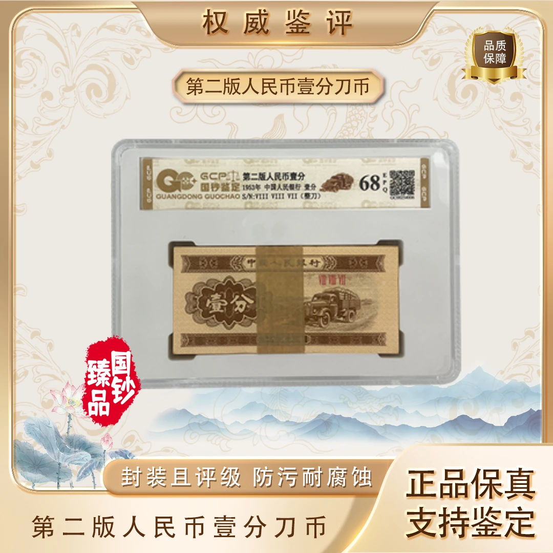 第二版人民币壹分 黄金卡车 刀币