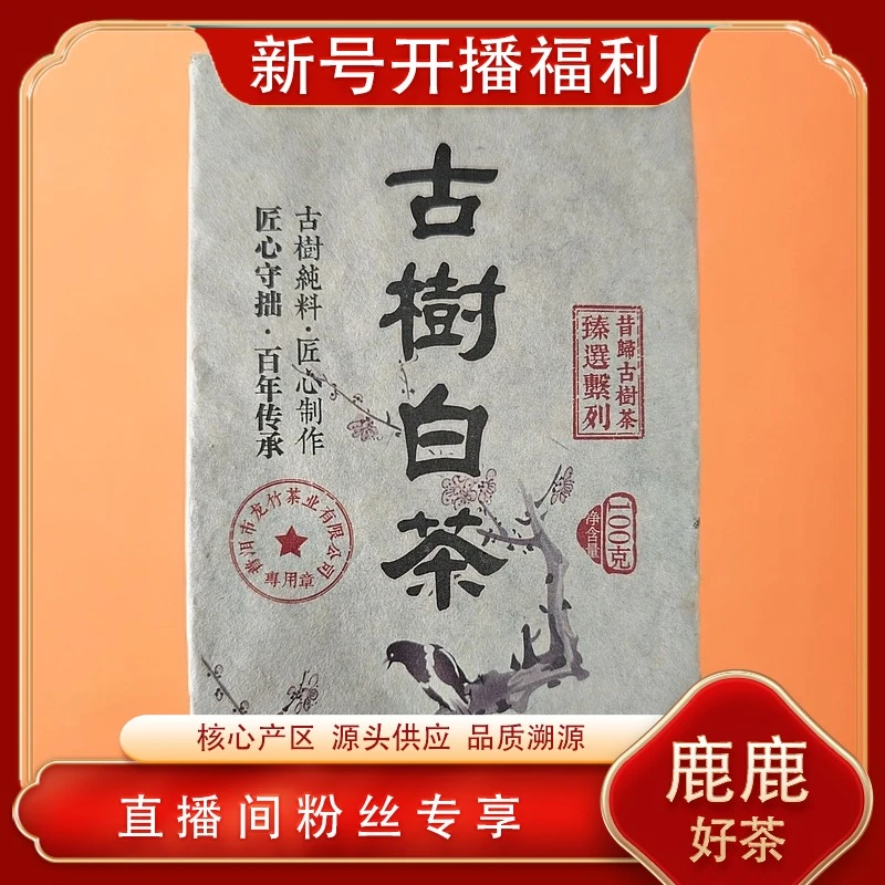 普洱茶源头 龙竹  古树茶白茶100g/砖 贡茶陈香
