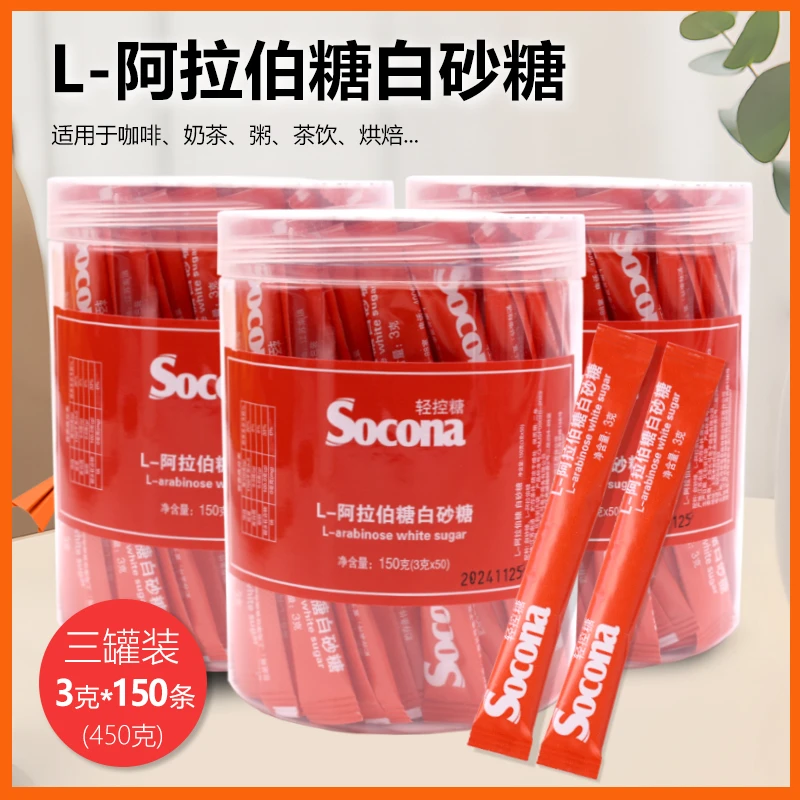 SOCONA阿拉伯糖白砂糖包3g*50条*三罐咖啡伴侣专用健康控糖小包装