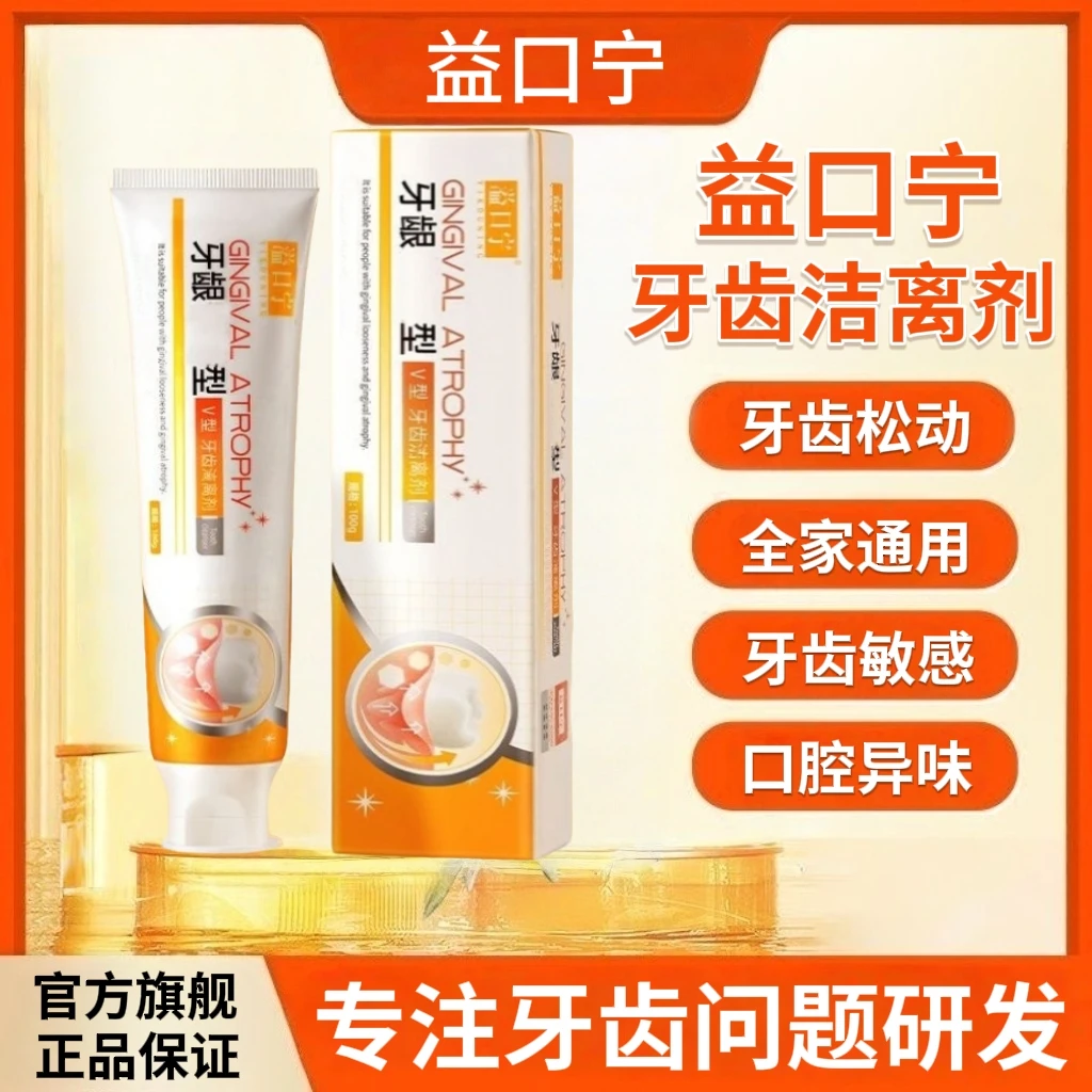 【官方直售】益口宁牙齿洁离剂牙龈委缩型牙齿松动口腔异味护龈牙膏