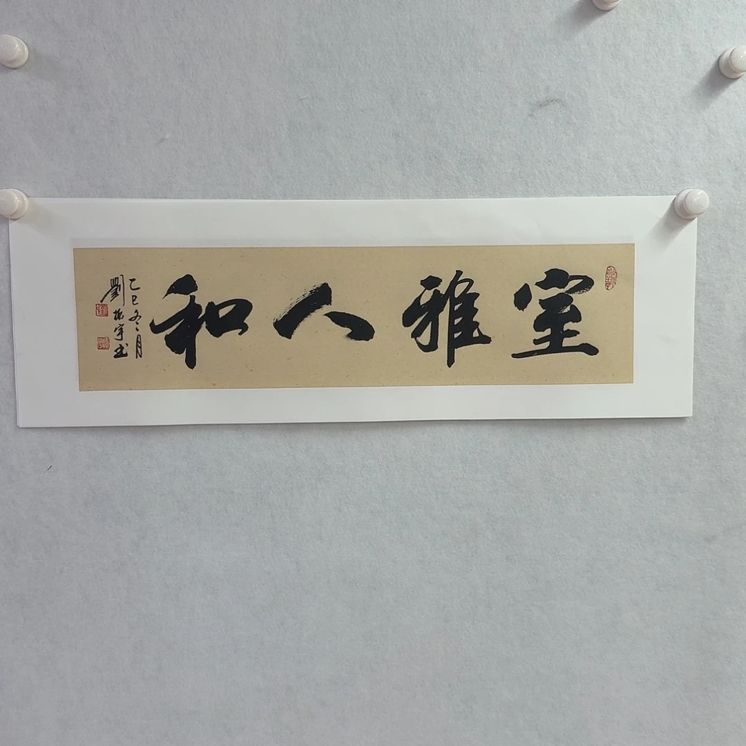 书法室雅人和17×68cm