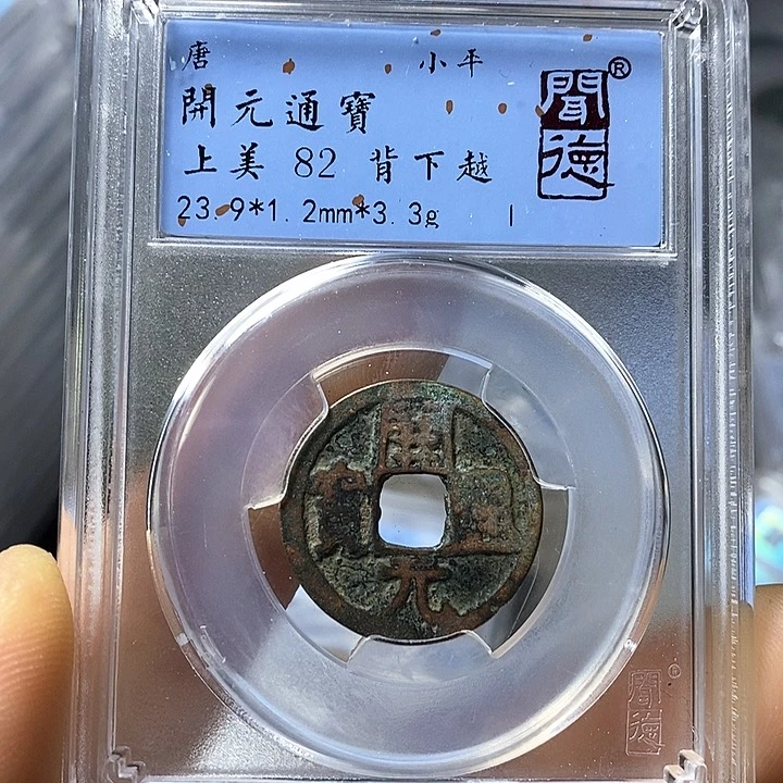 铜闻博文化开元通宝