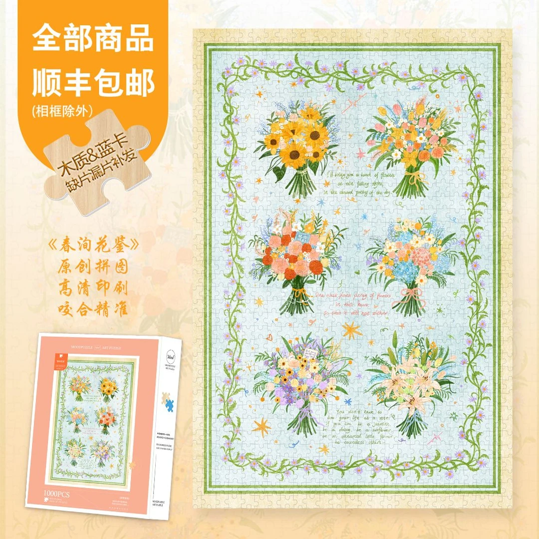 Mood新品【春洵花鉴】300/1000蓝卡木制装饰画高级感鲜花异形片拼图