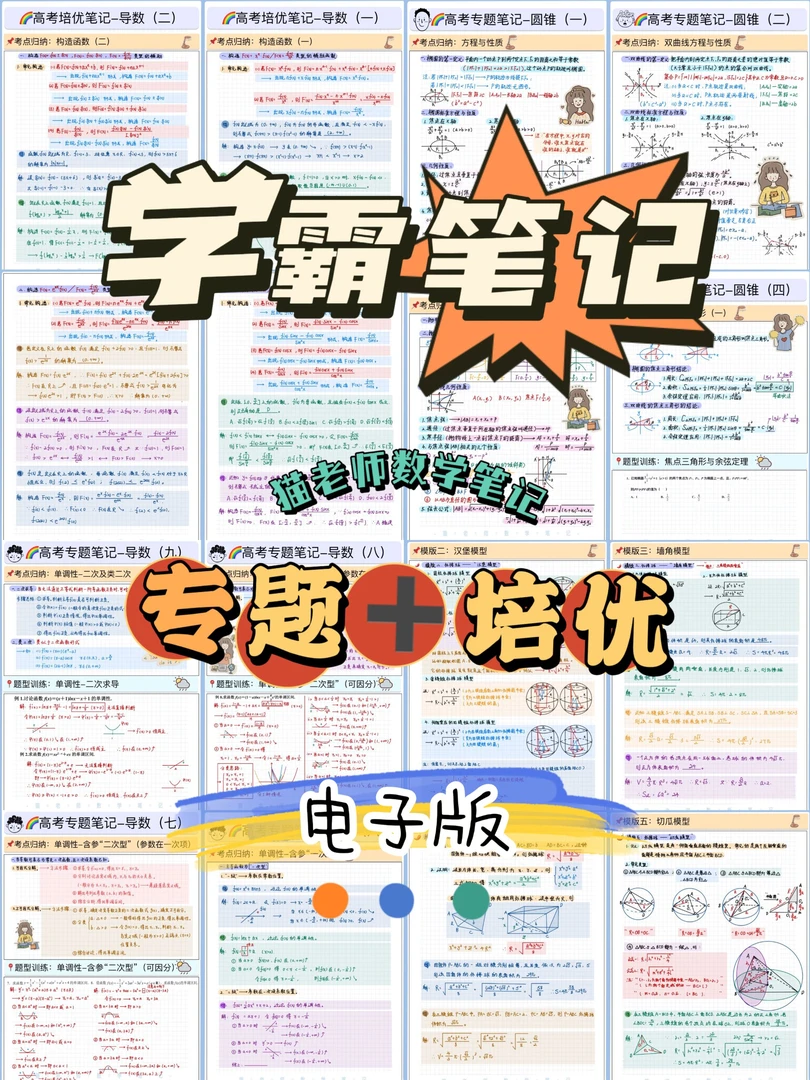 猫老师数学笔记全套(高一高二高三通用）（电子版不支持退货！）