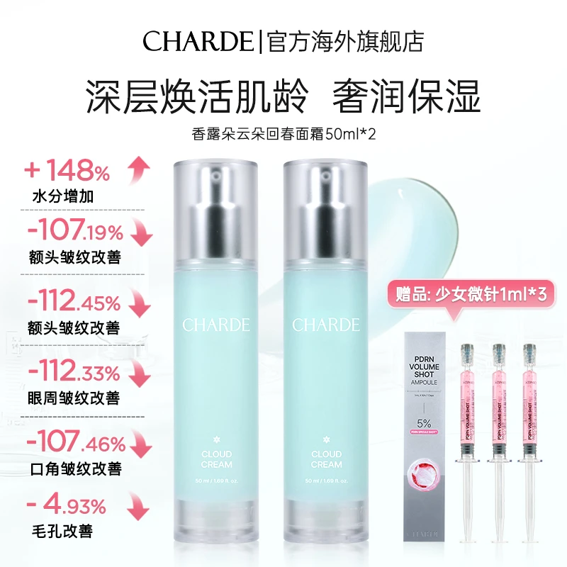 CHARDE香露朵云朵回春面霜水乳面霜护肤补水保湿舒缓面部肌肤2瓶