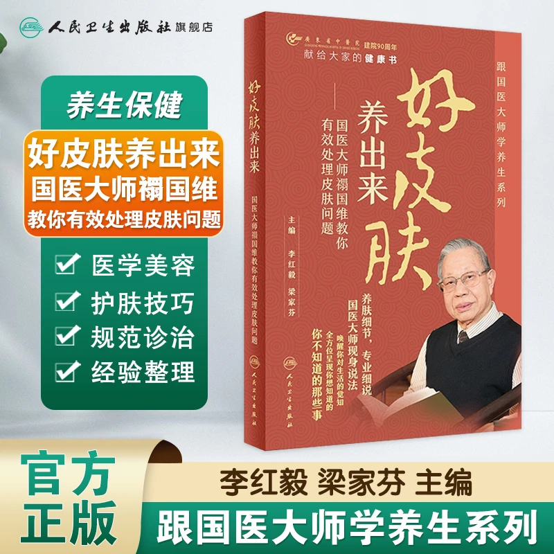 人卫好皮肤养出来：国医大师禤国维教你有效处理皮肤问题 中医养生