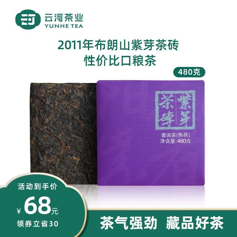 云河正宗紫芽普洱生熟茶砖饼2011年布朗山高级网红口粮茶叶普洱茶