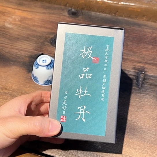 2023年极品牡丹50克很好喝
