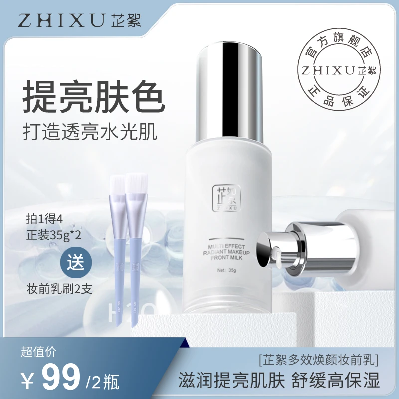 芷絮多效焕颜妆前乳提亮液发光霜服帖不浮粉修饰肤色正品亮肤