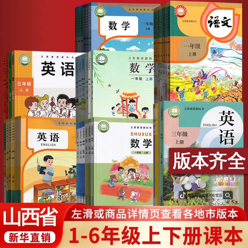 新华书店山西省1一2二3三4四5五六年级上下册语数英pep人教版套装