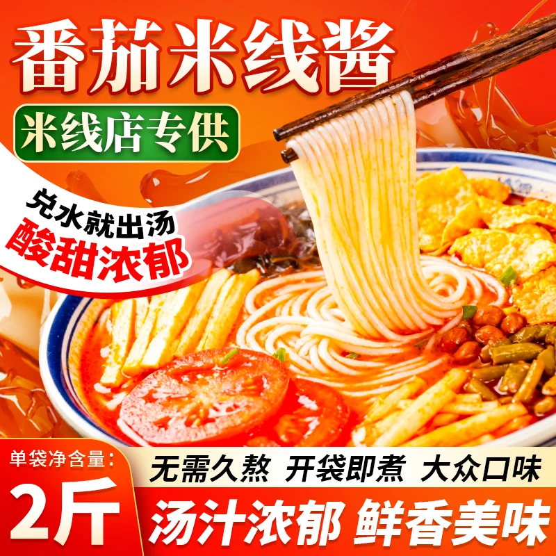 番茄砂锅米线调料专用料包商用砂锅底料云南过桥米线专用酱料汤料