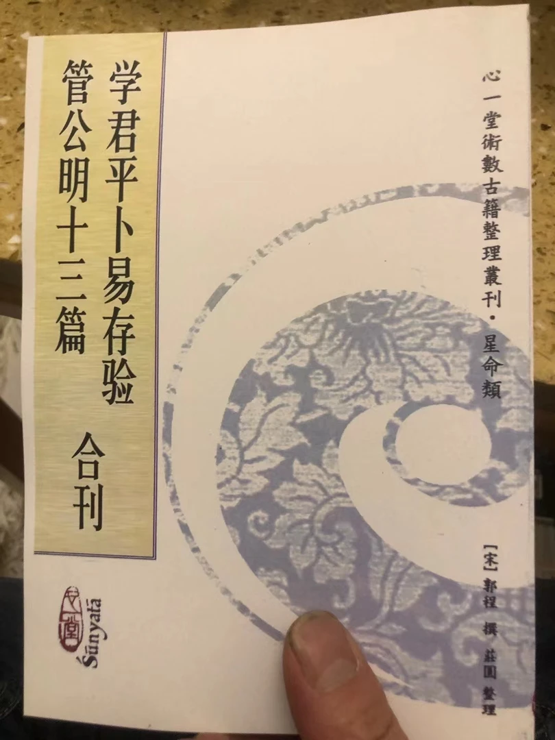 管公明十三篇学君平卜易存验合刊一心堂古籍