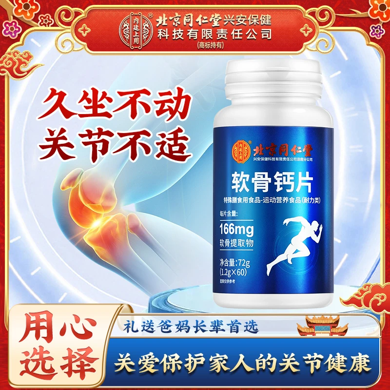 北京同仁堂内廷上用软骨素钙片中老年补钙软骨提取物营养片72g