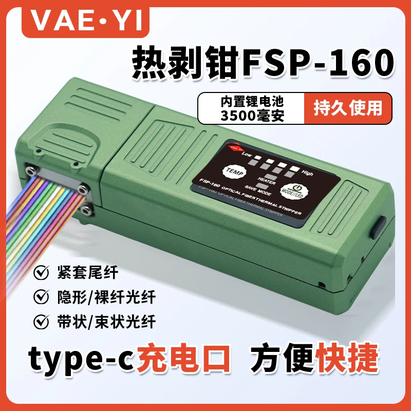 剥纤神器唯祎FSP-160光纤热剥器可剥尾纤裸纤带状光纤1-48芯