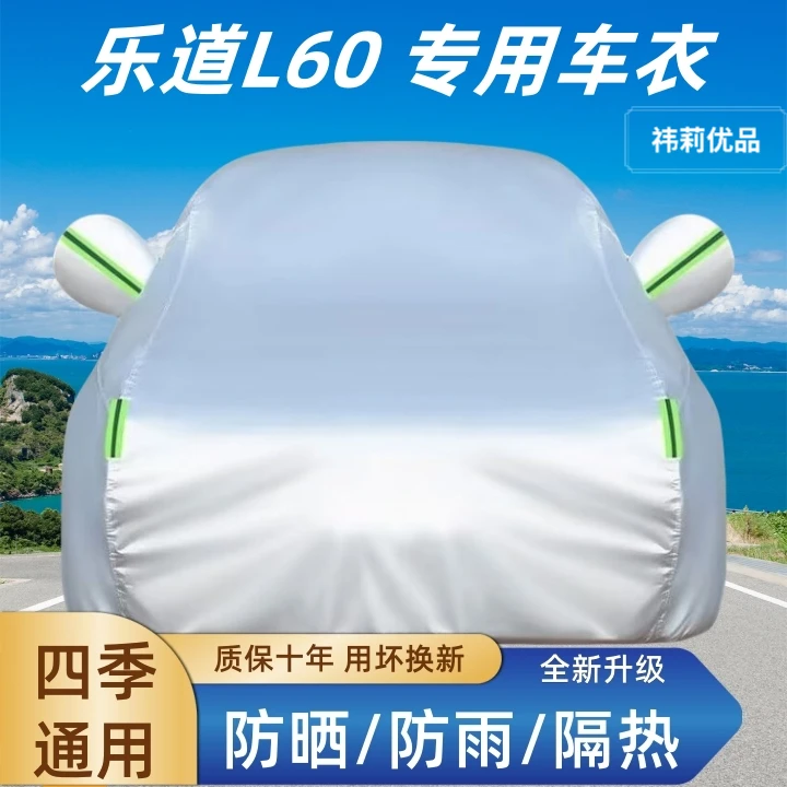 乐道L60车衣车罩四季通用加厚防晒防雨防霜防雪隔热防尘全罩外罩