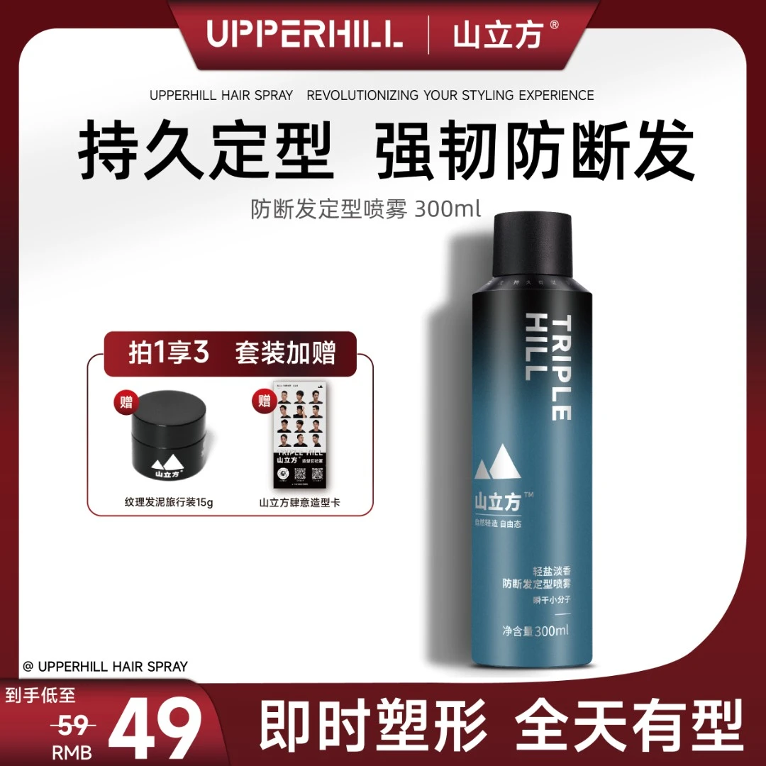 山立方喷雾|持久空气感哑光无异味头发蓬松发胶严选男士理