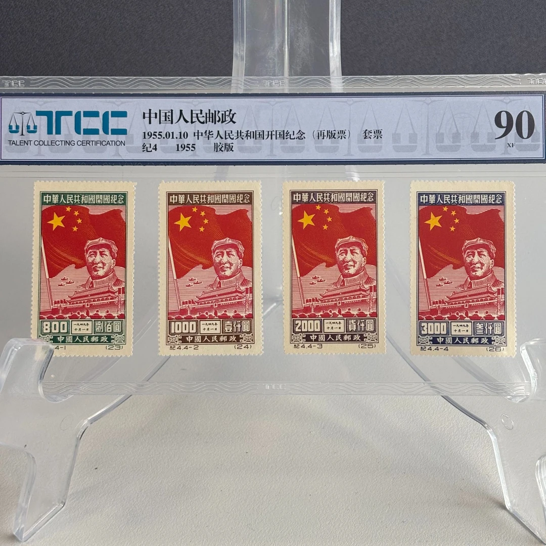 纪4 1955 中华人民共和国开国纪念（再版票）（套票）-TCC评级90分