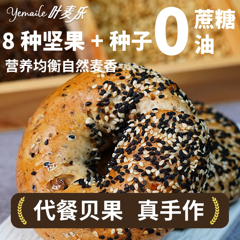 【坚果+杂粮】叶麦乐全麦全膳贝果 健康高饱腹代餐0蔗糖0油轻食主食