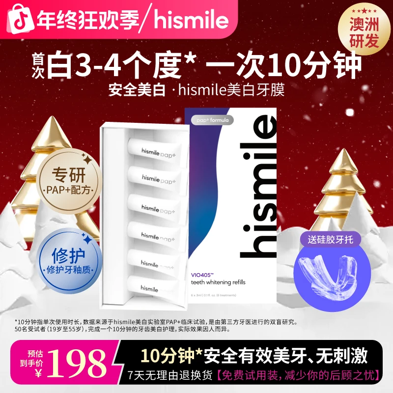 HISMILE白月光美白牙膜凝胶亮白温和清爽牙齿提亮炫白牙贴