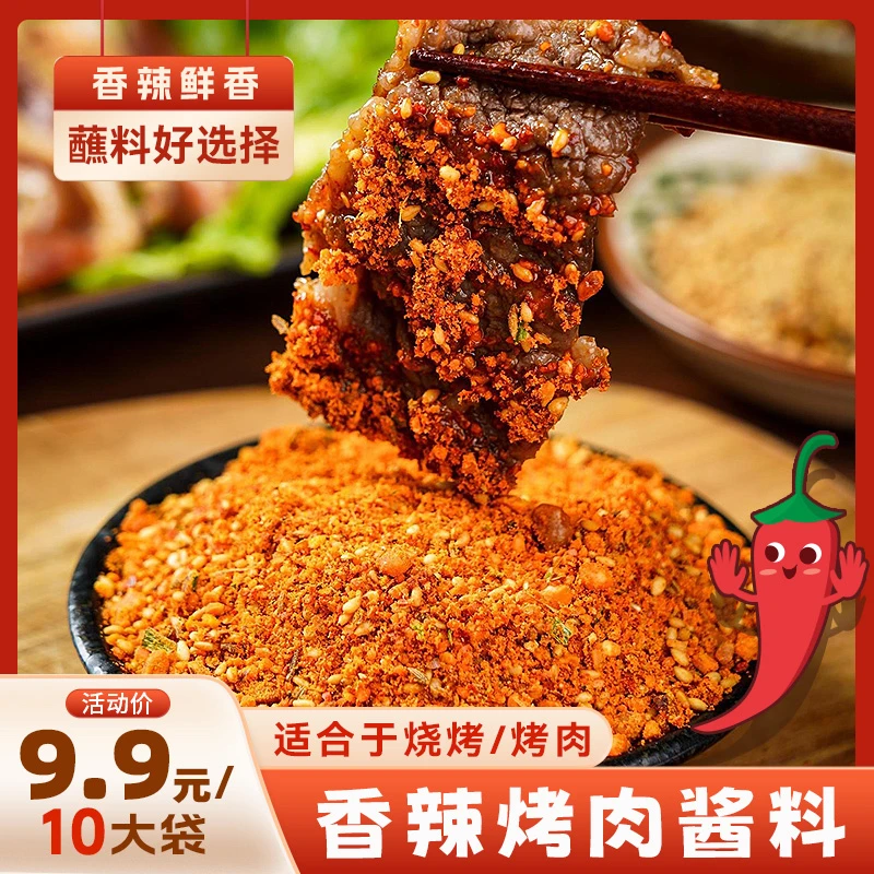 【共10袋可试吃5袋】烧烤调味料空气炸锅蘸料孜然香辣味蘸料