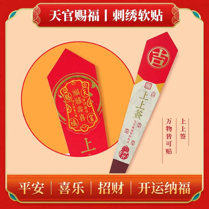 三元上上签好运幸运新年红色国风文创装饰刺绣贴祝福礼物