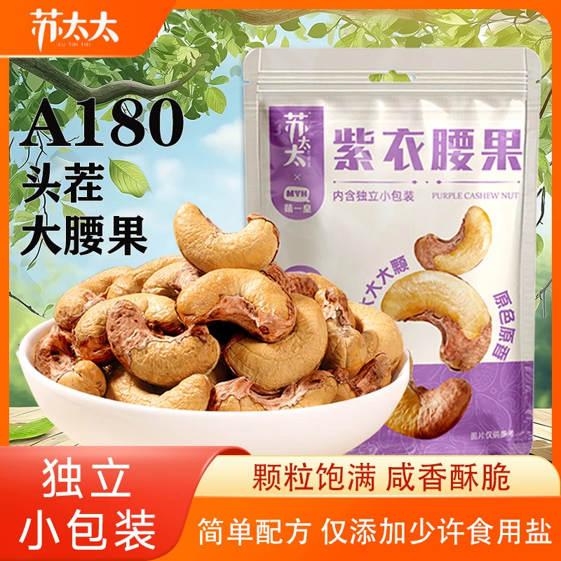 苏太太紫衣腰果袋装大颗粒带皮腰果仁年货现炒
