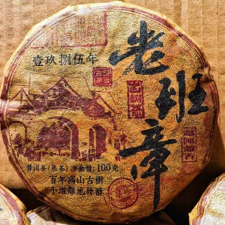 爆款熟茶，1985年老班章熟茶，1饼100克