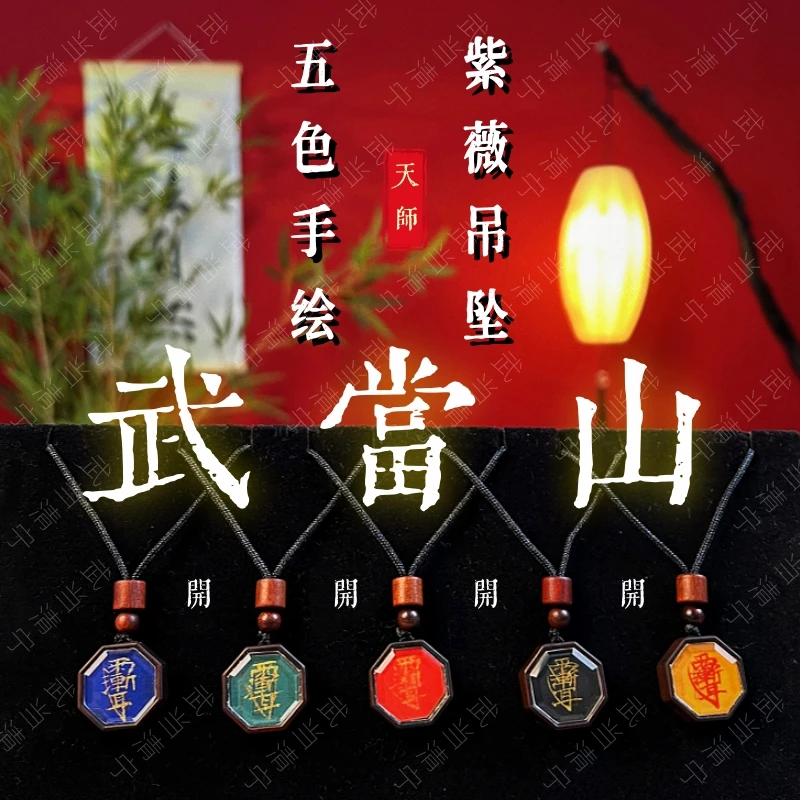 武當山【開】首发独家 五色紫薇牌吊坠师傅手绘