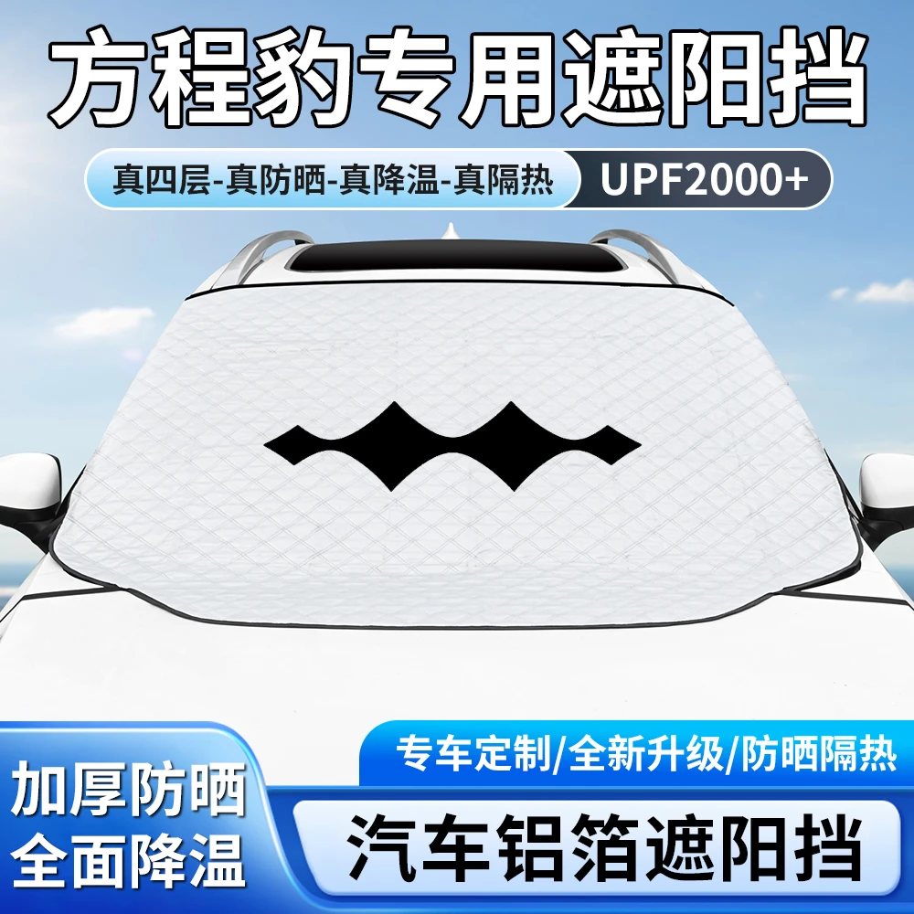 方程豹遮阳挡豹5/豹8/钛3前挡防晒隔热升级款带防风钩遮阳板