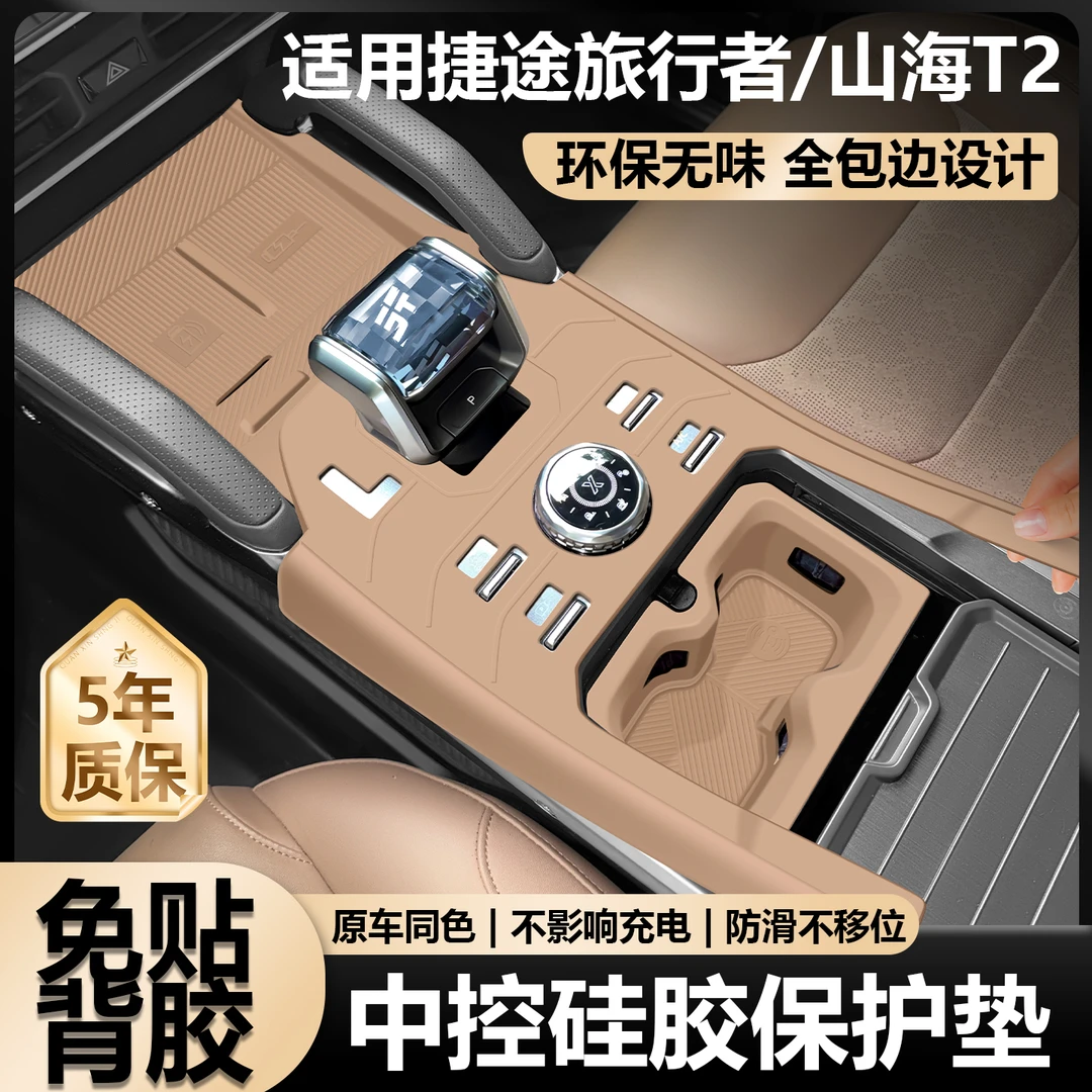 适用于捷途旅行者中控硅胶垫山海t2排档面板保护套内饰改装用品