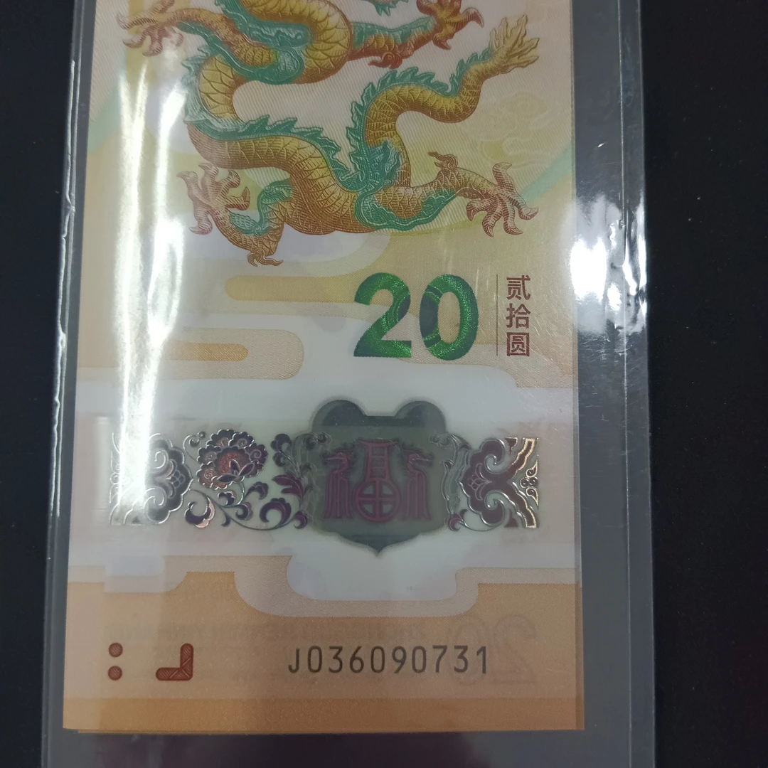 【24年龙钞】 036090731标十 编号277
