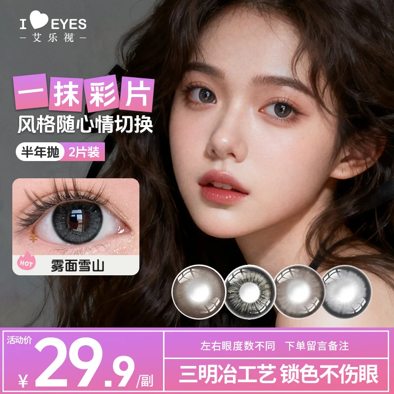 艾乐视半年抛美瞳【新品】三明冶工艺隐形眼镜自然高颜值小直径水润