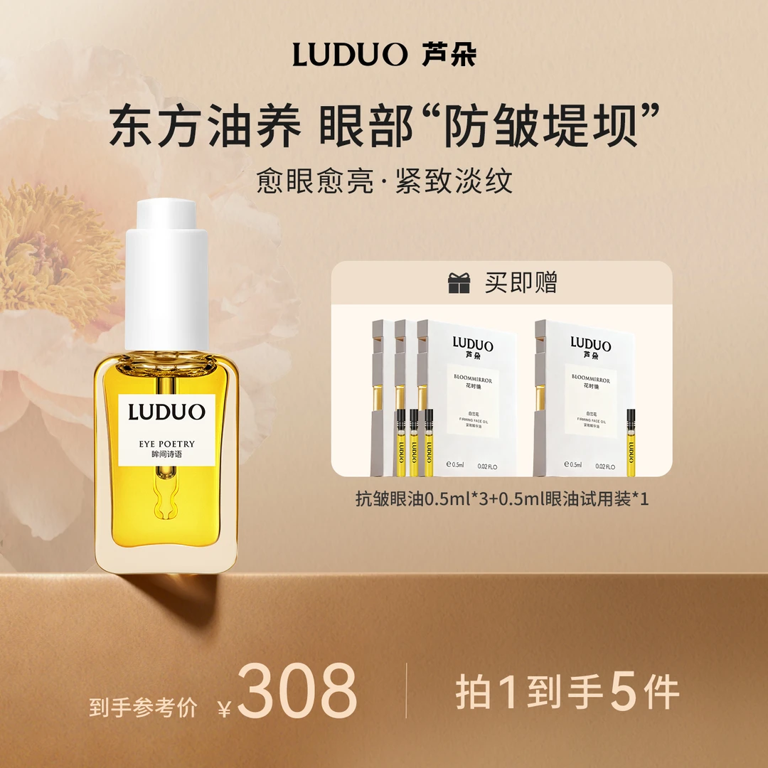 LUDUO芦朵眸间诗语抗皱精华油眼部淡纹抗皱焕亮保湿补水眼油