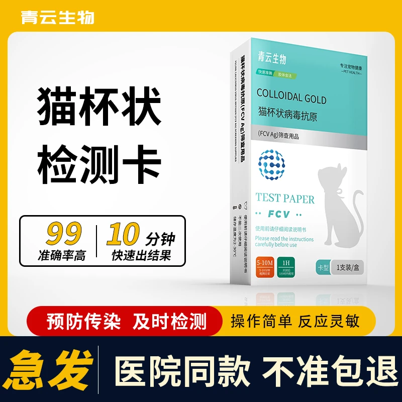 医院同款猫杯状病毒试纸宠物测试卡咳嗽检测猫咪杯状病毒试纸fcv