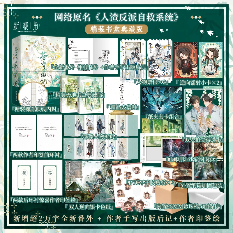 珍珠棉加纸箱 印特签版苍穹山记全二册墨香铜臭人渣反派自救系统