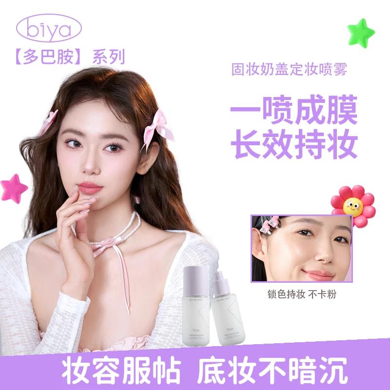 【官方旗舰】Biya比雅奶盖水光肌定妆喷雾保湿持久防水防汗控油提亮