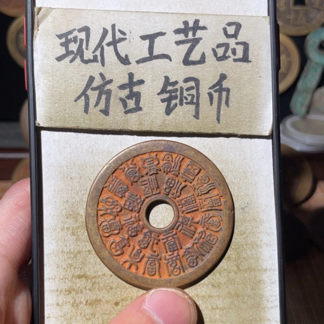 现代工艺品 仿古铜币