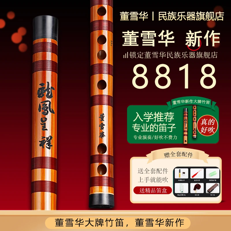 董雪华8818新品笛子竹笛苦竹入门初学专业演奏考级横笛CDEFG调